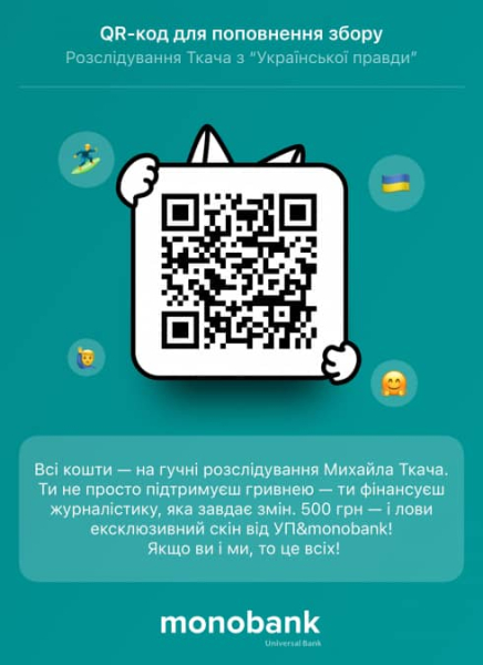 Скін для карток від відділу розслідувань "Української правди" тепер в Monobank